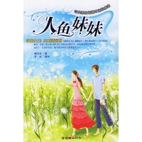 人鱼妹妹