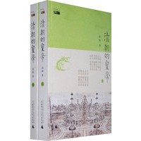 清朝的皇帝（上、下）