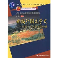 新编外国文学史——外国文学名著批评经典（21世纪中国语言文学系列教材；“十一五”国家级规划教材；北京市高等教育精品教材立项项目）