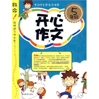 开心作文-5年级