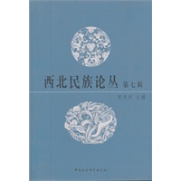 西北民族论丛（第七辑）