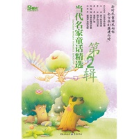 当代名家童话精选（第2辑）