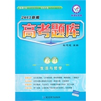 政治 生活与哲学（2012.6月印刷）：2013新编高考题库
