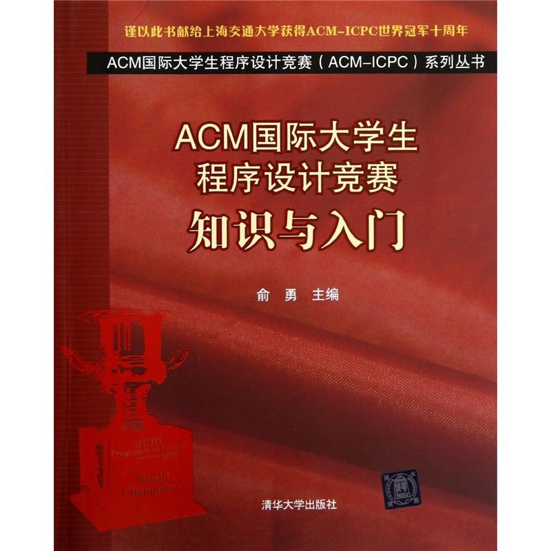 【ACM国际大学生程序设计竞赛知识与入门图