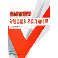 考研管理学命题思路及名校真题详解