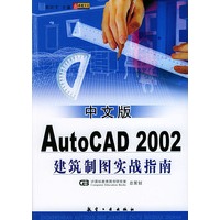 中文版AutoCAD 2002建筑制图实战指南