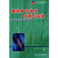 模拟电子技术仿真与实验（附实验报告）