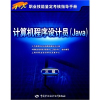 计算机程序设计员（Java）（三级）—指导手册