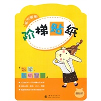 数学逻辑智能：多元智能阶梯贴纸（基础阶）