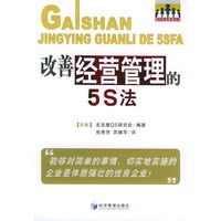改善经营管理的5S法