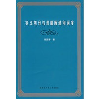 实义切分与双部陈述句词序