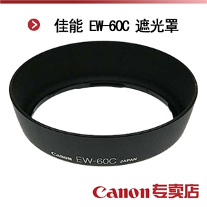 佳能 EW-60C 遮光罩（适用：EF-S 18-55 IS 镜头）