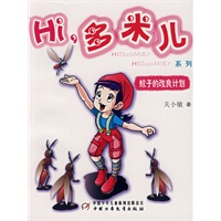Hi，多米儿系列：蚊子的改良计划