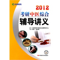 2012考研中医综合辅导讲义