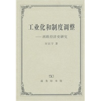 工业化和制度调整--西欧经济史研究