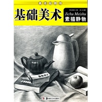 赢在起跑线·基础美术：素描静物