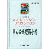 世界经典短篇小说