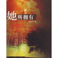 她所拥有