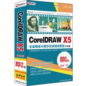 CorelDRAW X5全面精通与精华实例视频教程