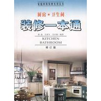 家庭装修实用丛书--厨房·卫生间装修一本通