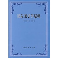 国际刑法学原理
