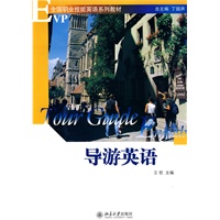 全国职业技能英语系列教材—导游英语