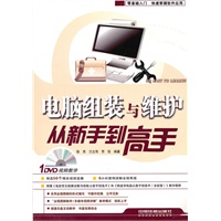 电脑组装与维护从新手到高手(1DVD)