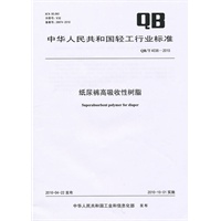 纸尿裤高吸收性树脂（QB/T 4036-2010）