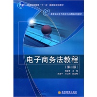 电子商务法教程（第二版）