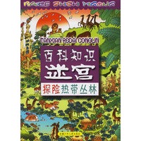 百科知识迷宫·探险热带丛林