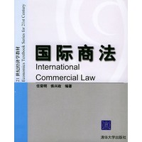 国际商法——21世纪经洗经济学教材