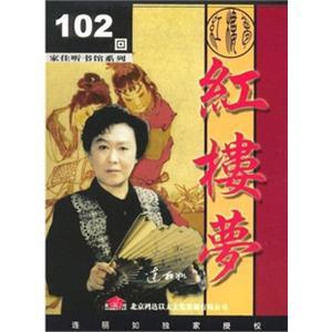 红楼梦102回 连丽如播讲 3MP3——家佳听书馆