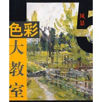 色彩大教室-风景