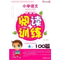小学生语文新标准阅读训练100篇（4年级）