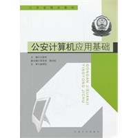 公安计算机应用基础