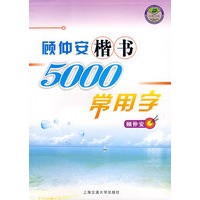 顾仲安楷书5000常用字