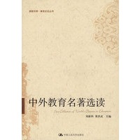 中外教育名著选读