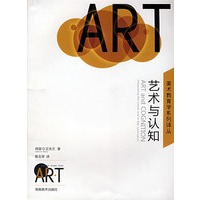 美术教育学系列译丛 艺术与认知