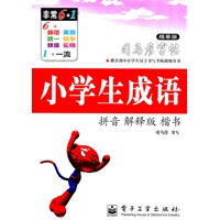 小学生成语：司马彦字帖（描摹版）拼音 解释版 楷书