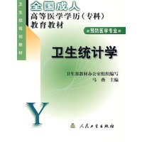 卫生统计学