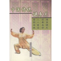 中国传统健身术