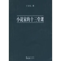 小说家的十三堂课（王安忆著）