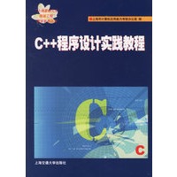 C++程序设计实践教程(上海市紧缺人才培训工