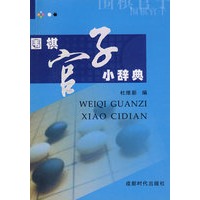 围棋官子小辞典