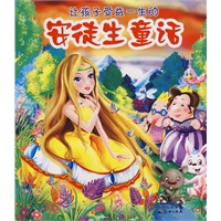 让孩子受益一生的安徒生童话