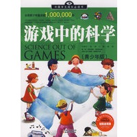 中国学生成长必读书(加强金装版)-游戏中的科学(青少版)