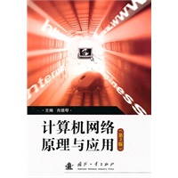计算机网络原理与应用