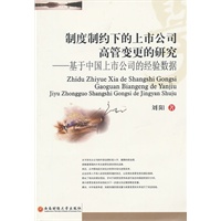制度制约下的上市公司高管变更的研究