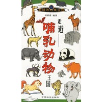 走近哺乳动物王国