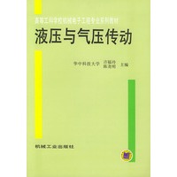 液压与气压传动——高等工科学校机械电子工程专业系列教材